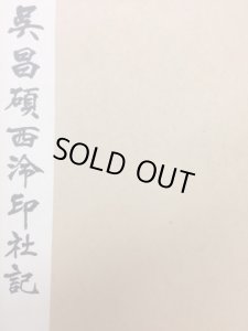 画像1: 呉昌碩西冷印社記 (1)