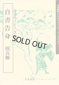 画像1: 自書告身　唐代の楷書 8　天来書院テキストシリーズ (1)