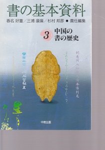 画像1: 書の基本資料　3中国の書の歴史 (1)