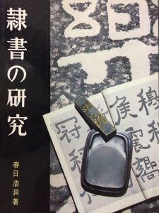 画像1: 隷書の研究 (1)