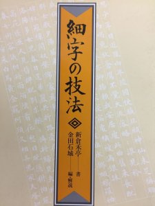 画像1: 細字の技法　新倉禾亭書 (1)