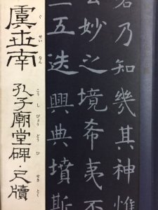 画像1: 書聖名品選集8　虞世南　孔子廟堂碑・尺牘 (1)