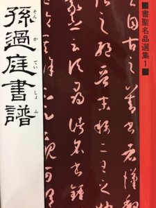 画像1: 書聖名品選集１　孫過庭書譜 (1)