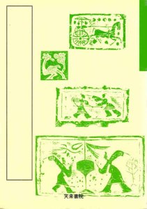 画像1: 集王聖教序　天来書院テキストシリーズ (1)