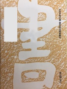 画像1: 書道基本名品集4　楷書編　顔真卿　大字麻姑仙壇記/自書告身 (1)