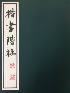 画像1: 楷書階梯　復刻版 (1)