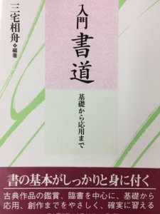 画像1: 入門　書道　基礎から応用まで (1)