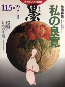 画像1: 墨　115号　特集　私の良寛 (1)