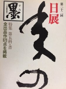 画像1: 墨　2月臨時増刊　第22回　日展特集号 (1)