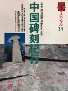 画像1: 季刊墨スペシャル14　中国碑刻紀行　一千年の石刻書道史をたどる (1)