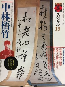 画像1: 季刊　墨スペシャル19　中林梧竹 (1)