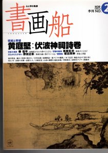 画像1: 書画船　黄庭堅　伏波神祠詩巻 (1)