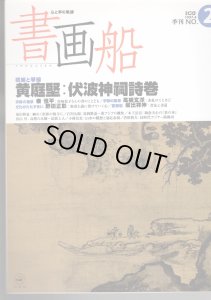 画像1: 書画船　黄庭堅　伏波神祠詩巻 (1)