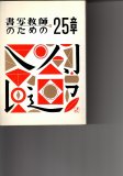 書道技法事典 - 書道具古本買取販売 書道古本屋