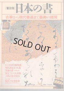 画像1: 日本の書 ? 古筆から現代書道まで墨美の鑑賞　講談社MOOK (1)