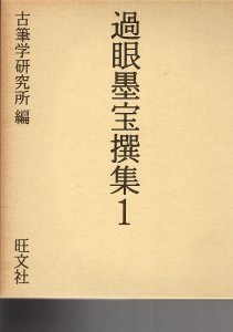 画像1: 過眼墨宝撰集1〜5　5冊 (1)