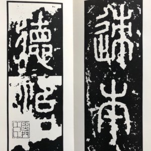 画像1: 百衲本泰山刻石　 篆書基本叢書 (1)