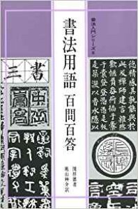 画像1: 書法用語百問百答 書法入門シリーズ (1)