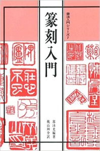 画像1: 篆刻入門　書法入門シリーズ (1)