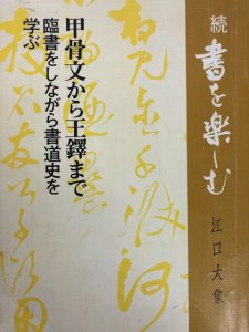 画像1: 続　書を楽しむ (1)