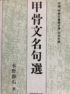 画像1: 甲骨文名句選 (1)