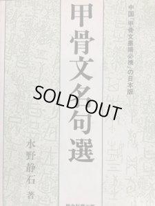 画像1: 甲骨文名句選 (1)