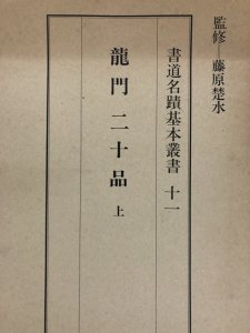 画像1: 書道名蹟基本叢書 11 龍門二十品 上 (1)