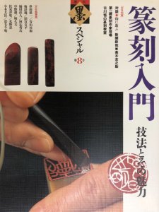 画像1: 季刊墨スペシャル　第8号　篆刻入門　技法とその魅力 (1)