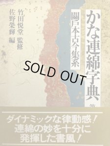 画像1: かな連綿字典　関戸本古今集系 (1)