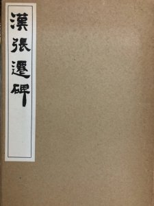 画像1: 漢張遷碑 (1)