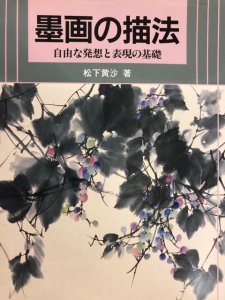 画像1: 墨絵の描法　自由な発想と表現の基礎 (1)