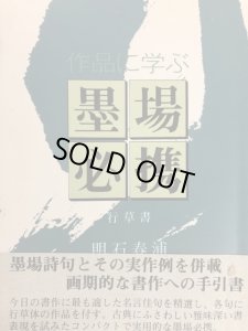 画像1: 作品に学ぶ　墨場必携　行草書1・2　2冊 (1)