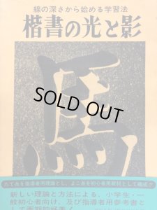 画像1: 楷書の光と影　線の深さから始める学習報 (1)