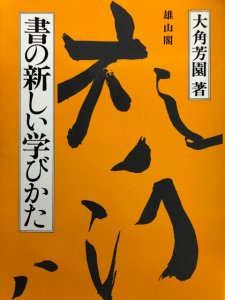 画像1: 書の新しい学びかた (1)