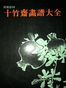 画像1: 原版影印　十竹斎書譜大全 (1)