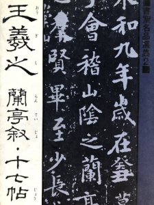 画像1: 書聖名品選書2　王義之蘭亭叙・十七帖 (1)