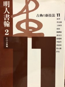 画像1: 古典の新技法11　明人書翰2 (1)