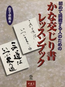 画像1: 初めて挑戦する人のための　かな交じり書レッスンブック (1)