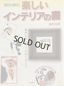 画像1: 楽しいインテリアの書 読める、飾れる : 個性を生かして自由に書こう (1)
