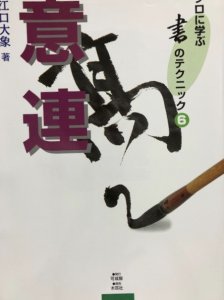 画像1: 意連　プロに学ぶ書のテクニック6 (1)