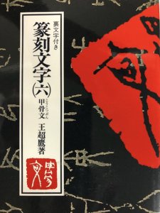 画像1: 篆刻文字5　円朱小篆 (1)