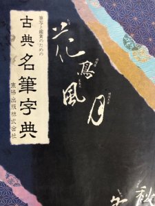 画像1: 筆写と鑑賞のための　古典名筆字典 (1)