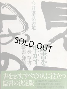 画像1: 今井凌雪の書道　臨書を生かす　下巻　草書・篆書・隷書 (1)