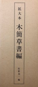 画像1: 拡大本　木簡草書編 (1)