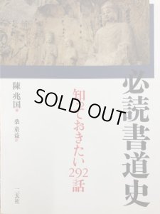 画像1: 必読書道史 : 知っておきたい292話 (1)