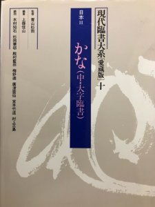 画像1: 現代臨書大系 第10巻 日本 かなー中・大字臨書 (1)