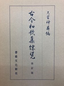 画像1: 古今和歌集綜覧　改訂版 (1)