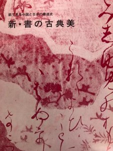 画像1: 新・書の古典美　 眼で見る中国と日本の書道史 (1)