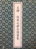 王鐸名品1～3.　王鐸巻子四種　セット 楽天市場】王鐸の通販