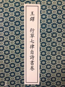 画像1: 王鐸　行草七律自詩書巻 (1)